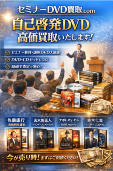 自己啓発のDVDを専門店が買取ます!